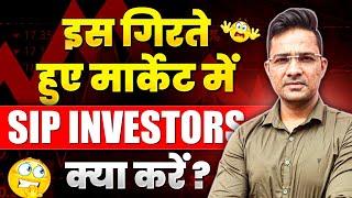 इस गिरते हुए market में sip investor क्या करे|Best mutual funds for 2025