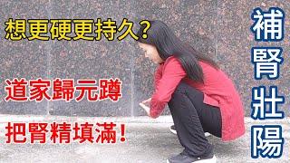 男人想更硬更持久？道家“歸元蹲”，3分鐘填滿腎精，持久滿意！【健康管理師李晓】