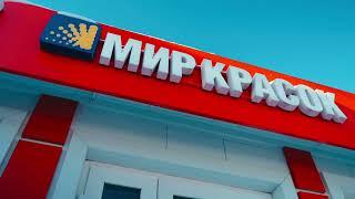 Магазин «Мир красок» — ТСК РЭЙДЕЛ (поворот Панино-Малино) #Миркрасок #Рэйдел