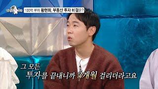 [라디오스타 선공개] 100억 부자 황현희, 부동산 투자 성공 비결은?!, MBC 250108 방송