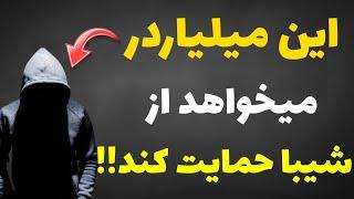 ساخت بلاکچین اختصاصی شیبا اینو|حمایت یکی از بزرگترین سرمایه گذاران جهان از شیبا اینو!!