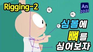 [애니메이트강좌 #15] 뼈 리깅 | Bone Ik Rigging | 심볼(Symbol)에 뼈를 심어 애니메이션 만들기