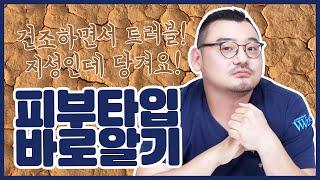 아직도 옛날에나 쓰던 복합성 피부타입이라는 말을 하나요?