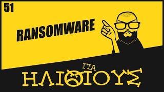 Γιατί οι Μολύνσεις Από Ransomware είναι ΓΙΑ ΗΛΙΘΙΟΥΣ!