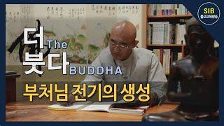 더(The)붓다(BUDDHA) 제4회... 본생경... 부처님 전기의 생성...