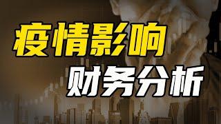 疫情影响，财务分析 【温义飞的急救财经real】