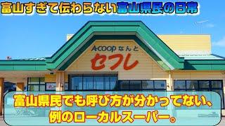 富山県民でも呼び方が分かってない例のローカルスーパー。