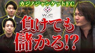 勝っても負けてもお金がもらえる！？カジノジャンケットのFC始めるよ！｜フランチャイズ相談所 vol.3440