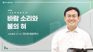 24.03.17 더사랑의교회 주일설교 | 이인호 목사 | THE복음행전(3) - 바람 소리와 불의 혀 | 사도행전 2:1-13