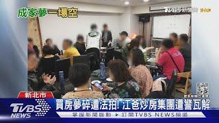 買房夢碎還遭法拍! 江爸炒房集團遭警瓦解 主嫌收押｜TVBS新聞