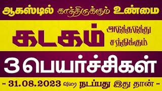 Kadagam | ஆகஸ்டில் கடகம் | Kadagam August 2023 | Selvavel Kadagam | கடகம் ஆகஸ்ட்| #kadagam #selvavel