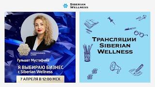 Я выбираю бизнес с Siberian Wellness | Diamond Business Leader Гульшат Мустафина