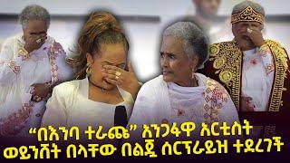 "በእንባ ተራጩ" አንጋፋዋ አርቲስት  በልጇ ሰርፕራይዝ ተደረገች Seifu on EBS