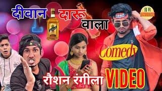 दिबान दारू बाला||Divan Daru Bala||#comedy Video Raushan Rangila New #comedy video Spical Comedy 2024