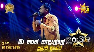 Maa Neth Kadalle - මා නෙත් කැදැල්ලේ | Dulaj Ashen | Hiru Star Season 04 | 3rd Round 