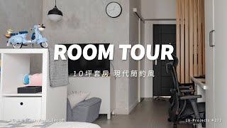 10坪套房打造現代簡約風️️小坪數也能這樣規劃！｜Room Tour｜Lo-Projects_172