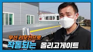 정우테크놀로지, 국내 특장차 3.5톤 와이드 올리고게이트