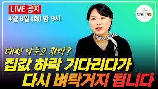 탄핵, 그리고 대선, 부동산시장은 앞으로 이렇게 됩니다
