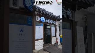 경주본점으로 변경 된 조돌칼국수 (새우해물파전 & 동죽칼국수) 대기(Waiting)있는 곳 (내돈내산) [경북 경주음식점]