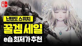 닌텐도 스위치 꿀겜 세일!! 국내/해외 e숍 최저가 할인 게임 추천 BEST [Nintendo Switch Games]