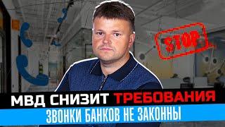 МВД снизит требования. Звонки банков под штрафами. Новые запреты коллекторам
