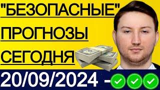 ЭКСПРЕСС КФ23.7! ПРОГНОЗЫ НА ФУТБОЛ СЕГОДНЯ | 20/09