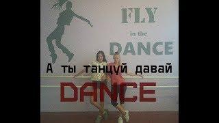 Andy Rey Dj - А ты танцуй давай |Танец | Современный |  Valeria Crossman