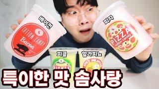 세상 특이한 맛 솜사탕 리뷰! (솜사탕이 왜매워..?) [ 꾹TV ]