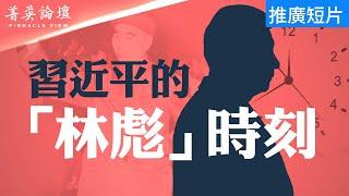 習近平的「林彪時刻」即將到來？這個「林彪」會是誰？林立果是中國第一代民運人士？林彪事件改變了中共內部政治格局【 #菁英論壇 】| #新唐人電視台 10/01/2024