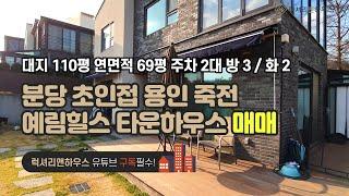 [매물번호 : LX-29162] 제목 : 분당 초인접 용인 죽전 단독주택 예림힐스 타운하우스 최고의 매물