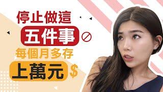 如何存更多錢？戒這五件事每個月多存上萬元 || Ms. Selena