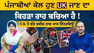 ਪੰਜਾਬੀਆਂ ਕੋਲ ਹੁਣ UK ਜਾਣ ਦਾ ਕਿਹੜਾ ਰਾਹ ਬਚਿਆ ਹੈ । Harjap Singh Bhangal Interview । THE KHALAS TV