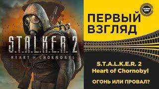  ПЕРВЫЙ ВЗГЛЯД STALKER 2 Heart of Chornobyl