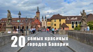 Самые красивые города Баварии