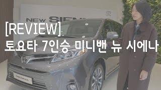 [리뷰] 토요타 시에나 (Toyota Sienna)