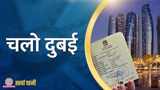 Dubai में बसने वालों की लगी लाइन? Jobs और Tax छूट सब जानें? |Dubai Visa|Kharcha Pani Ep 834