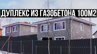 Дуплекс из газобетона 100м2. Обзор. Цена