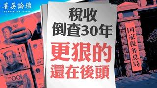 出了啥大事？稅收倒查三十年，民企末日降臨；地方政府搶錢搶瘋，北京有何態度？匪共大刀砍下，企業家逃亡窗口只剩兩三年【 #菁英論壇 】| #新唐人電視台 06/19/2024