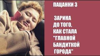 ПАЦАНКИ 3 СЕЗОН: ЗАРИНА ГОЛУБЦОВА 10 ЛЕТ НАЗАД.