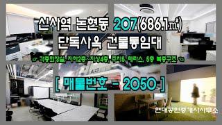 [강남사옥] 신사역 3분 논현동 207(686.1㎡) 단독사옥 건물통임대 [논현동사옥] 2050