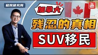 警惕！加拿大SUV创业移民，看完你还敢办吗？