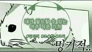 [무료브금](밍기적/조용한/코믹) 내가 일으킬 수 있는 아주 작은 기적 (Free BGM)