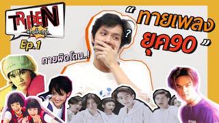 TRIPLE N Challenge EP.01 | ทายเพลงยุค 90s (With ENG Subtitle)