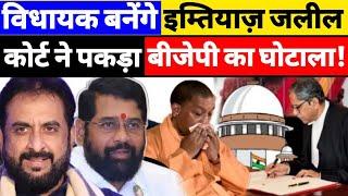 Supreme Court : Imtiaz Jaleel become MLA from Aurangabad even after defeat?