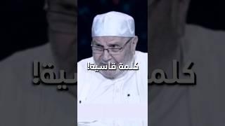 كلمة قاسية! - محمد راتب النابلسي