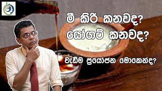 හරියටම තෝරාගෙන කෑවොත් ආහාර මාර්ගය නිරෝගී වෙනවා| Choose To Eat Correctly ,  Yogurt or Curd .