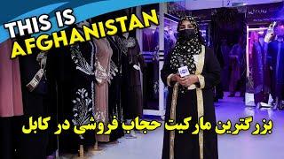 The biggest hijab market in Kabul / بزرگترین مارکیت حجاب فروشی در کابل، گزارش فرشته عظیمی