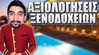 Περίεργες αξιολογήσεις σε ξενοδοχεία