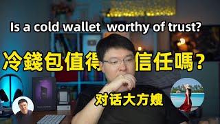 冷錢包安全嗎？值得被相信嗎？我為什麼要相信冷錢包？Is Your Crypto SAFE with a Cold Wallet?