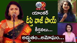 Anchor Deepthi Vajpayee || రామనామకీర్తన అద్భుతంగా ఆలపించిన దీప్తి వాజ్ పాయ్ #SriRamanuja @ab6news